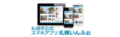 札幌市公式スマートフォンアプリ「札幌いんふぉ」